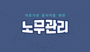 의료기관 종사자를 위한 노무관리-