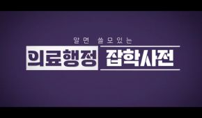 알면 쓸모있는 의료행정 잡학사전