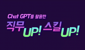 Chat GPT를 활용한 직무UP! 스킬UP!